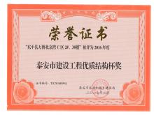 萬博·北京灣C區(qū)2#、3#樓評為2016年度泰安市優(yōu)質(zhì)結(jié)構(gòu)杯
